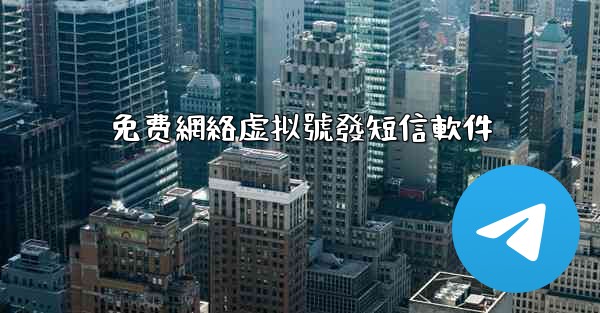 免费網絡虚拟號發短信軟件