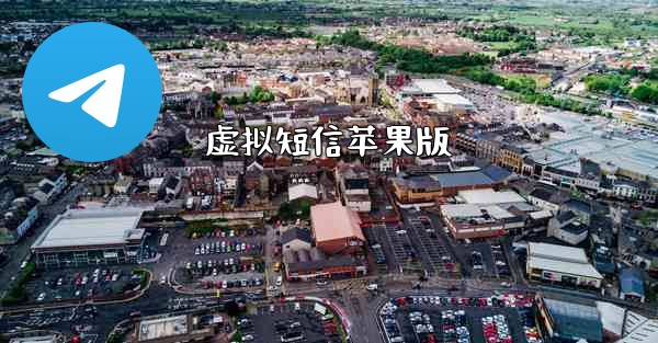 虚拟短信苹果版