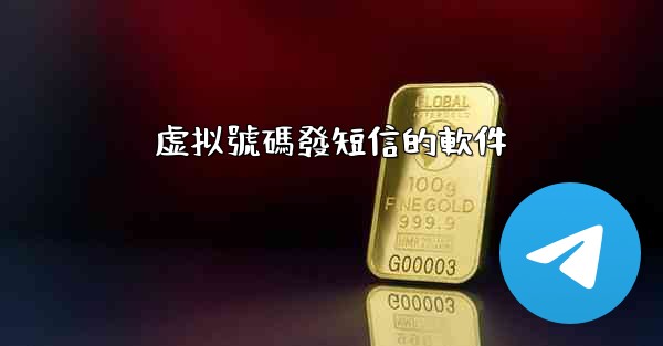 虚拟號碼發短信的軟件