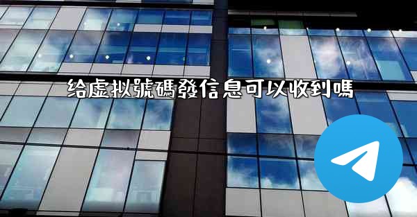 给虚拟號碼發信息可以收到嗎