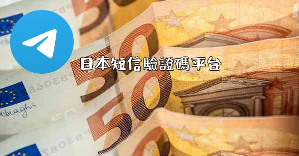 日本短信驗證碼平台