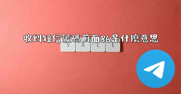 收到短信號碼前面86是什麼意思