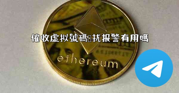 催收虚拟號碼骚扰报警有用嗎