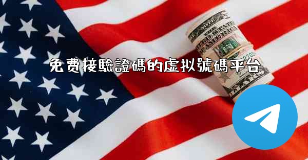 免费接驗證碼的虚拟號碼平台