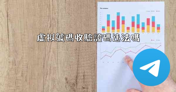 虚拟號碼收驗證碼违法嗎