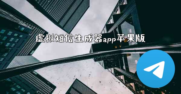 虚拟短信生成器app苹果版