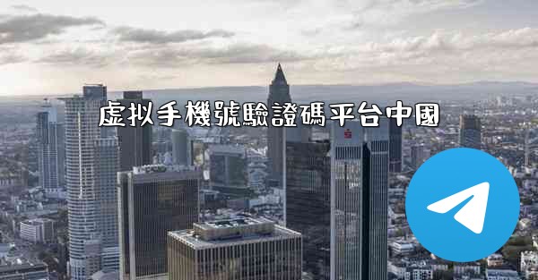 虚拟手機號驗證碼平台中國