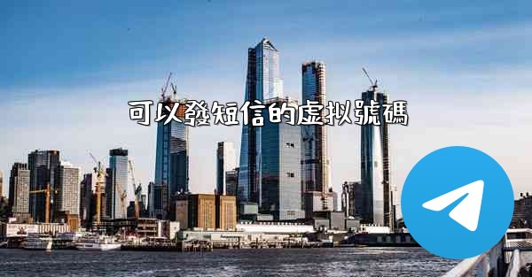 可以發短信的虚拟號碼