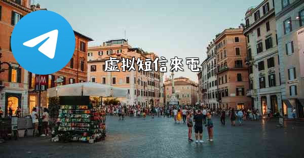 虚拟短信來電