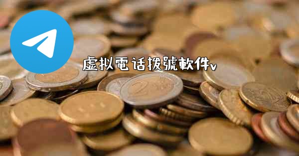 虚拟電话拨號軟件v