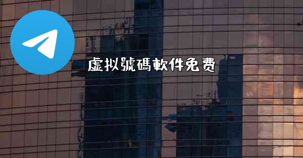 虚拟號碼軟件免费