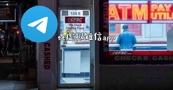 tt虚拟短信app