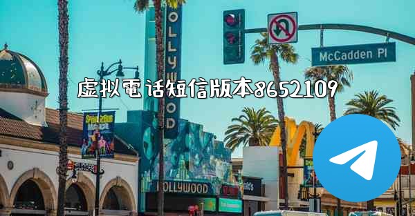 虚拟電话短信版本8652109