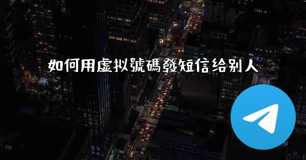如何用虚拟號碼發短信给别人