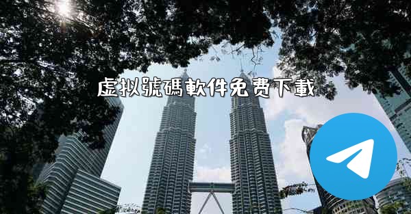 虚拟號碼軟件免费下載