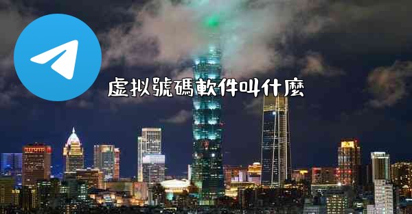 虚拟號碼軟件叫什麼