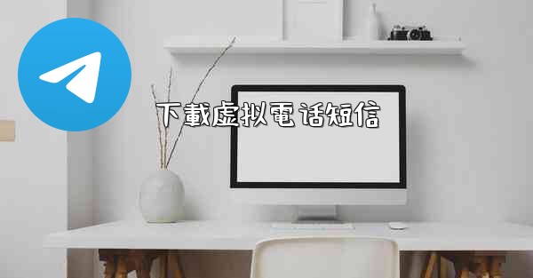下載虚拟電话短信