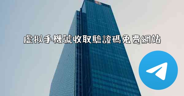 虚拟手機號收取驗證碼免费網站