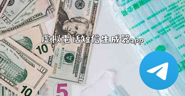 虚拟電话短信生成器app