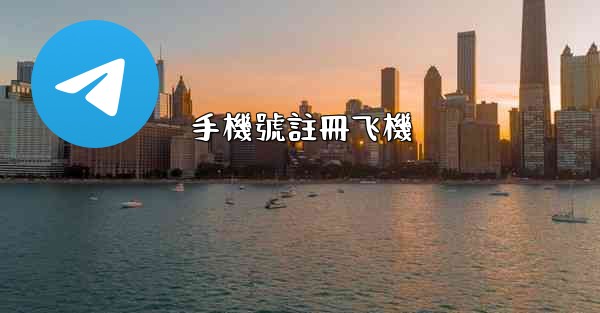 手機號註冊飞機