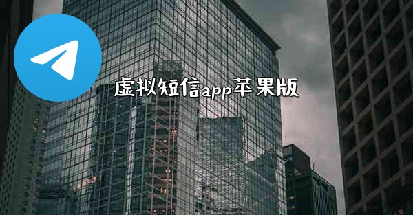 虚拟短信app苹果版