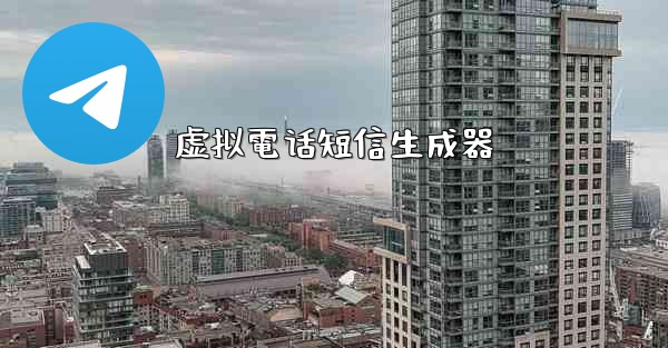 虚拟電话短信生成器