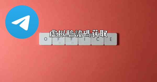 虚拟驗證碼获取