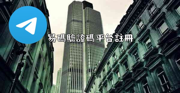 易碼驗證碼平台註冊