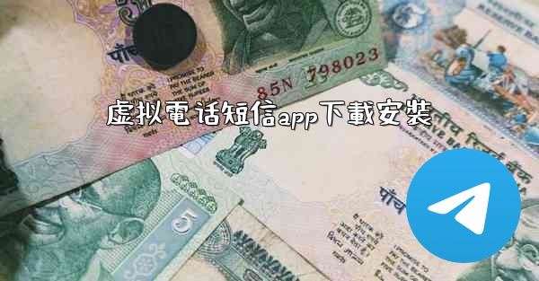 虚拟電话短信app下載安裝