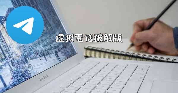 虚拟電话破解版