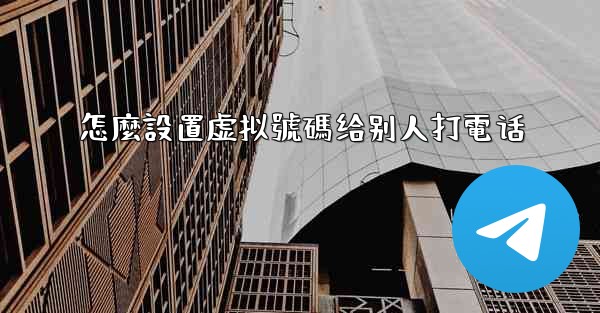 怎麼設置虚拟號碼给别人打電话