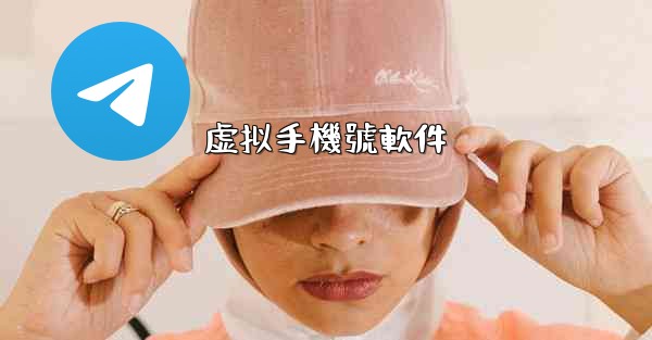 虚拟手機號軟件