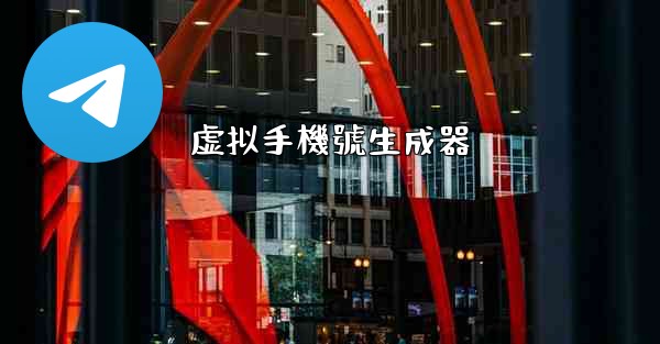 虚拟手機號生成器