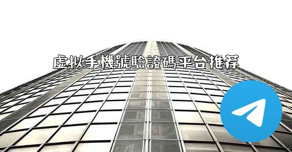 虚拟手機號驗證碼平台推荐