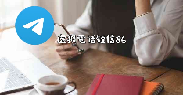虚拟電话短信86