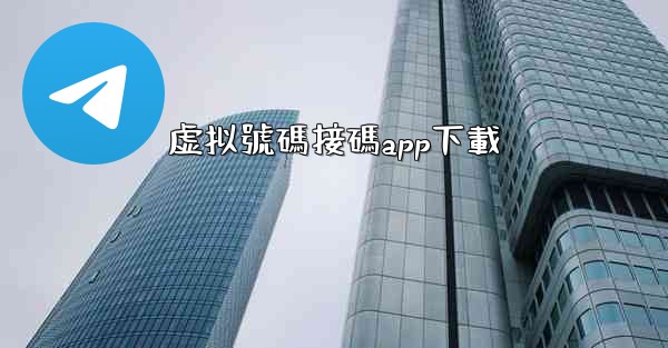 虚拟號碼接碼app下載