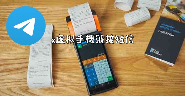 x虚拟手機號接短信