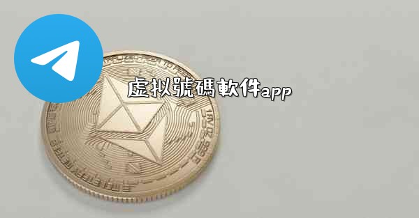 虚拟號碼軟件app