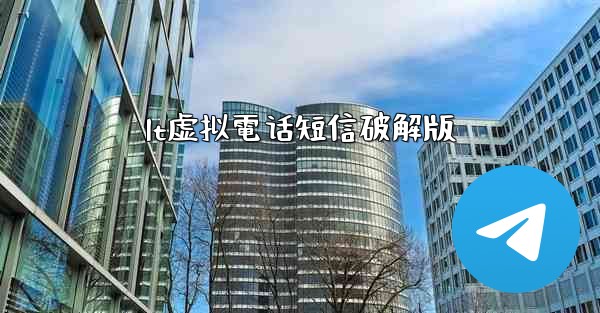 lt虚拟電话短信破解版