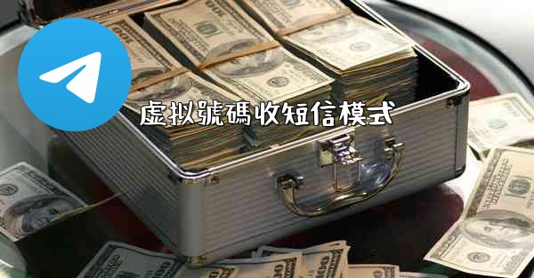 虚拟號碼收短信模式