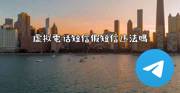 虚拟電话短信假短信违法嗎