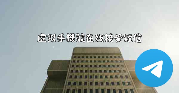 虚拟手機號在线接受短信