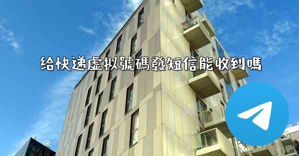 给快递虚拟號碼發短信能收到嗎