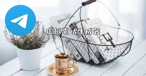 虚拟電话生成器