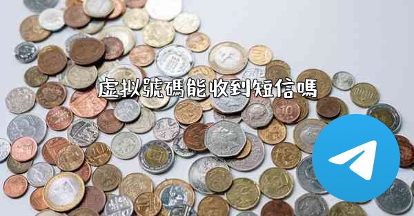 虚拟號碼能收到短信嗎