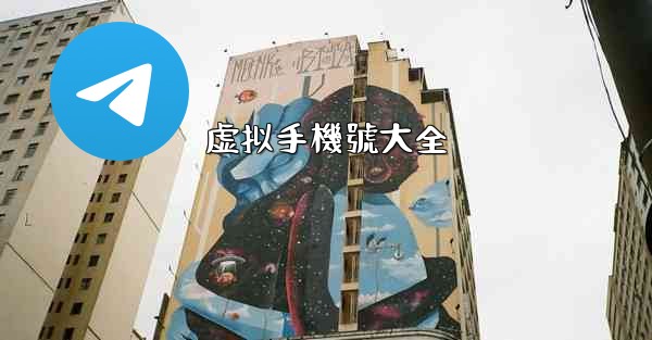 虚拟手機號大全