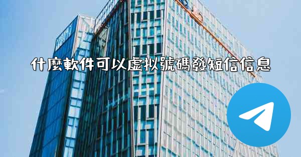 什麼軟件可以虚拟號碼發短信信息