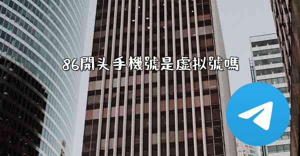 86開头手機號是虚拟號嗎