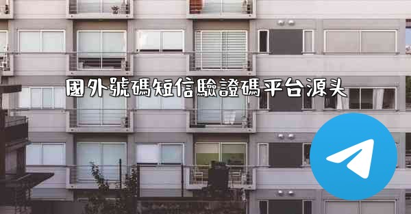 國外號碼短信驗證碼平台源头