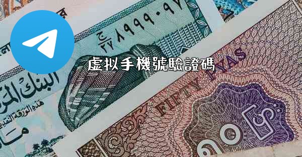 虚拟手機號驗證碼